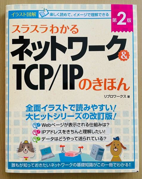 スラスラわかる ネットワークTCP/IPのきほん 第2版