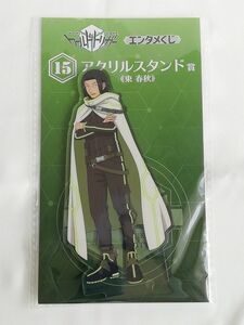 ワールドトリガー アクリルスタンド～東春秋☆World Trigger: Haruaki Azuma(Azuma Squad/B-Rank)☆エンタメくじ 2022年1月