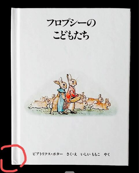 ピーターラビット絵本３　　　　　　　　　フロプシーのこどもたち／１冊のみ　 