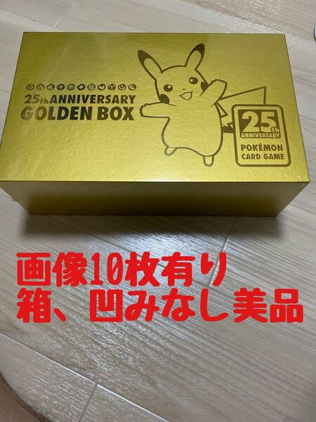 ポケモンカード 25th ANNIVERSARY ゴールデンボックス