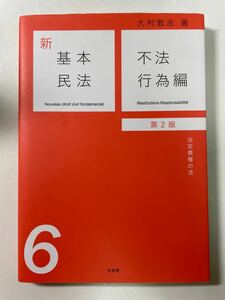 新基本民法　不法行為編［第2版］