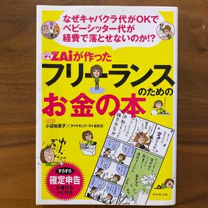 ＺＡｉが作ったフリーランスのためのお金の本　なぜキャバクラ代がＯＫでベビーシッター代が経費で落とせないのか ダイヤモンドザイ編集部