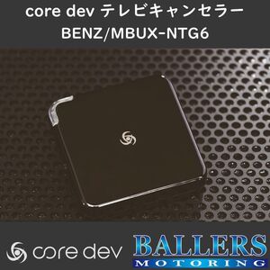 ベンツ X290 AMG GT 4ドアクーペ テレビキャンセラー core dev TVC インフォテイメントシステム MBUX-NTG 6.0搭載車 CO-DEV2-MB03