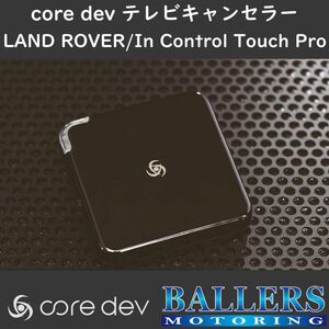レンジローバー 2017年モデル～ テレビキャンセラー core dev TVC For LAND ROVER ランドローバー 新型 現行 対応 TV ナビ CO-DEV2-JL01