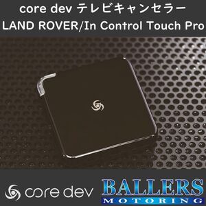 レンジローバー 2017年モデル～ テレビキャンセラー core dev TVC For LAND ROVER ランドローバー 新型 現行 対応 TV ナビ CO-DEV2-JL01