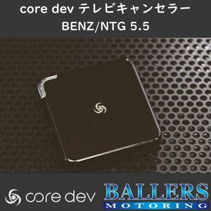 ベンツ C238/A238 前期 Eクラス テレビキャンセラー core dev TVC COMANDシステム NTG5.5 搭載車 対応 Benz TV ナビ CO-DEV2-MB03