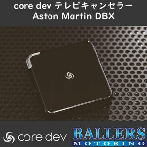 アストンマーティン DBX テレビキャンセラー core dev TVC Aston Martin SUV TV ナビ 有線タイプ CO-DEV2-AM01