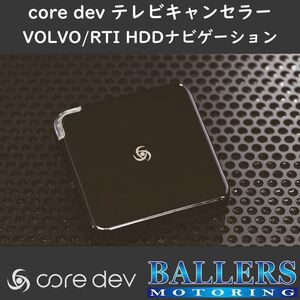 ボルボ XC70 ～2017年2月 テレビキャンセラー core dev TVC For VOLVO RTI HDDナビ 搭載車 対応 TV ナビ CO-DEV2-VL01