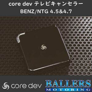 ベンツ C218/X218 CLSクラス 前期 テレビキャンセラー core dev TVC COMANDシステム NTG4.5/4.7 搭載車 Benz TV ナビ CO-DEV2-MB03