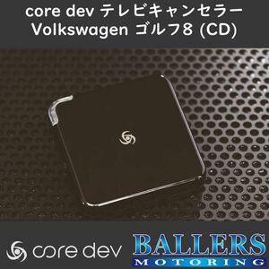 VW ゴルフ8 (CD) テレビキャンセラー core dev TVC Discover Pro 10 inchナビ搭載車 フォルクスワーゲン 現行 TV ナビ CO-DEV2-VA01