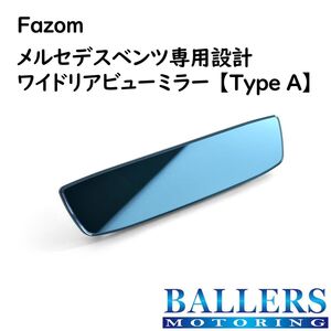 fazom ベンツ Bクラス W247 ワイドリアビューミラー Type A クリアブルー 広角 ルームミラー 視認性アップ！ ワイドミラー BENZ