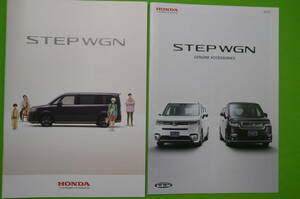 【希少・美品】HONDA 新型STEP WGN カタログ ＆ アクセサリーカタログ set 2022年5月現在