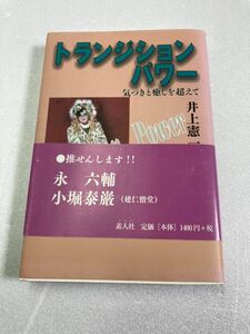 トランジションパワー : 気づきと癒しを超えて 井上 憲一(著) - 素人社