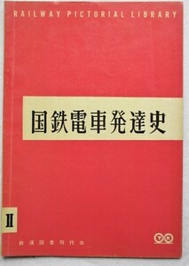国鉄電車発達史　2　鉄道ピクトリアル　昭和32年12月号臨時増刊
