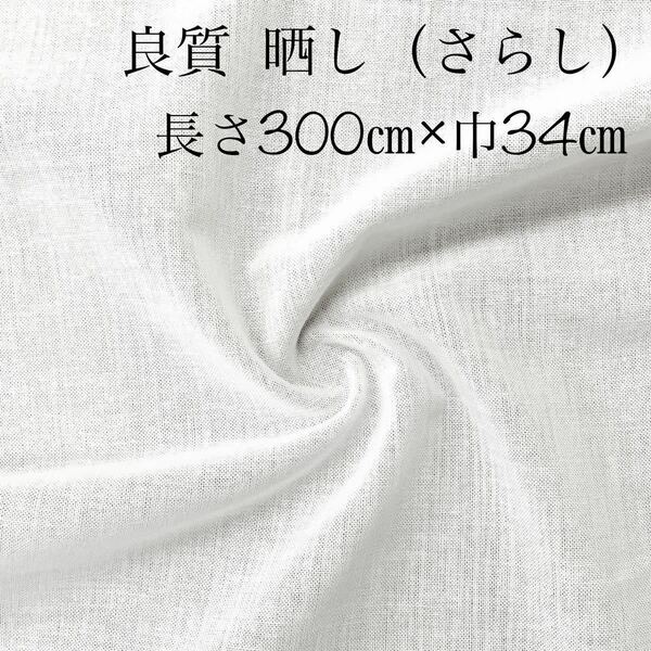 即決 良質 綿 さらし 3m(巾34㎝) 高通気性 迅速発送 マスク 新品 晒 白 生地 布 [ ガーゼ より厚手 ] マスク マスクカバー インナー 裏地