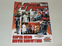 ハイパーホビー　2006.8　Vol.95　別冊付録：牙狼 GARO Project STARTING ISSUE・SUPER HERO MOVIE SHOWTIME付き/小西大樹/倉田保昭_画像7