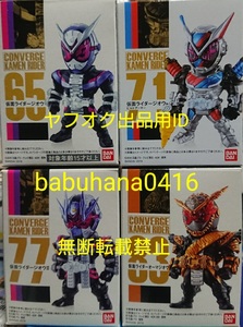 即決■新品未開封 箱美品■仮面ライダーコンバージ ジオウ系■4種セット■CONVERGE ジオウⅡ ビルドアーマー オーマジオウ フィギュアーツ