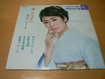 コンパクト盤1967年 扇ひろ子「新宿ブルース・女のブルース・哀愁海峡・女の影法師」_画像1