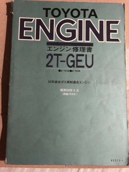 2T-GEU エンジン修理書 トヨタ レトロ