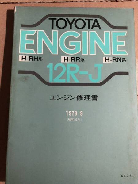 12R-J エンジン修理書 トヨタ レトロ