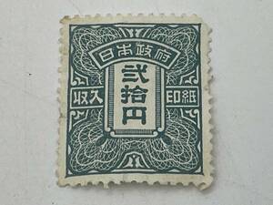 切手　弐拾円　日本政府　印紙　旧収入印紙