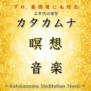 カタカムナ瞑想音楽CD。上古代の叡智。プロ、業務用途対応。