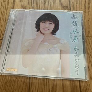 送料無料　水森かおり　越後水原(すいばら)～特別盤～CD+DVD 