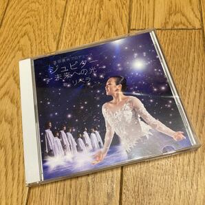 送料無料　ジュピター～未来への光～(浅田真央プロデュース) リベラ　中古CD