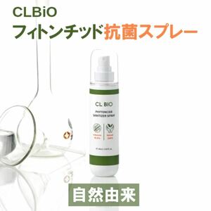 新品未使用100%天然由来成分 CLBIO フィトンチッド抗菌スプレー除菌ミスト