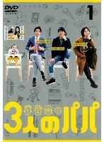 【中古】3人のパパ 全3巻セット s22899【レンタル専用DVD】