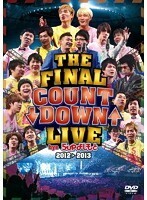 【中古】THE FINAL COUNT DOWN LIVE bye 5upよしもと2012→2013 b45815【レンタル専用DVD】