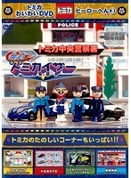 【中古】トミカわいわいDVD ヒーローへん 3　b45806【レンタル専用DVD】