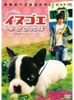 【中古】イヌゴエ 幸せの肉球 デラックス版 b45378【レンタル専用DVD】