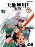 天地無用! 魎皇鬼 OVA 天の巻 DVD