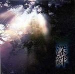 【中古】深絆 / KISAKI PROJECT feat.宮脇渉.戮&樹威 c9594【中古CDS】