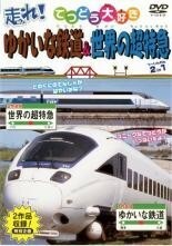 【中古】てつどう大好き 走れ！ゆかいな鉄道&世界の超特急 2in1【訳あり】 b28567【レンタル専用DVD】