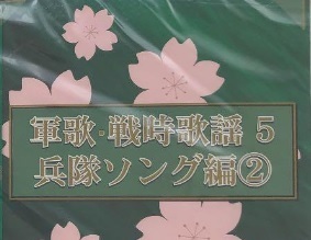 【中古】軍歌・戦時歌謡5 兵隊ソング編2 c12522【中古CDS】