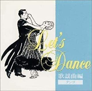 【中古】レッツ・ダンス歌謡曲編 / 須藤久雄とニュー・ダウンビーツ・オーケストラ c8988【中古CD】