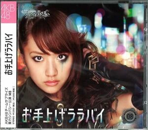 【中古】お手上げララバイ ホール限定ver / AKB48 c12342【中古CDS】