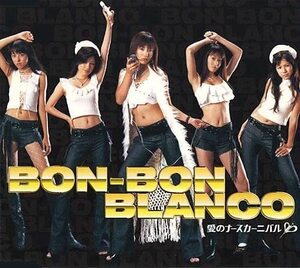 【中古】愛のナース・カーニバル / BON-BON BLANCO c12630【中古CDS】