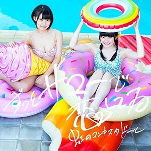 【中古】ずっとサマーで恋してる(黄盤)(初回限定盤) / 虹のコンキスタドール c12612【中古CDS】