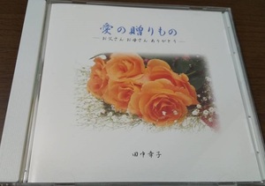 【中古】愛の贈りもの お父さん、お母さんありがとう / 田中幸子【訳あり】 c12752【中古CD】