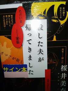 桜井美奈　直筆サイン本　殺した夫が帰ってきました　　　小学館文庫　新品、未開封、スペシャルペーパー　ショートストーリー付