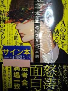 夏木志朋　直筆サイン本　二木先生　ポプラ文庫　新品、未開封、シールド　帯付