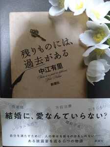 中江有里　直筆サイン本　残りものには、過去がある 新潮社　単行本