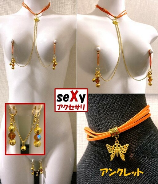 【ハンドメイド】seXyアクセサリ★チョーカー＆ニップルリング＆ラビアリング＆アンクレット　GNNW005