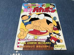 平成　天才バカボン　講談社のテレビ絵本