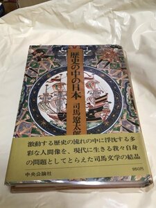 A1522　中古　歴史の中の日本　　司馬遼太郎(著)　