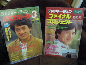 G-25　雑誌　スクリーン増刊2冊　ジャッキー・チェン　ポリス・ストーリー３　平成5年＋　ファイナル・プロジェクト　平成９　特集号