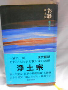 AA-19　お経　浄土宗　藤井正雄　昭和５８年　初版